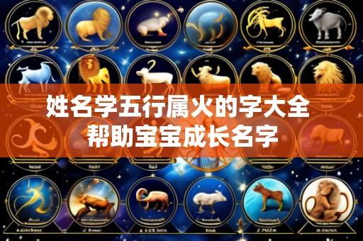 姓名学五行属火的字大全 帮助宝宝成长名字
