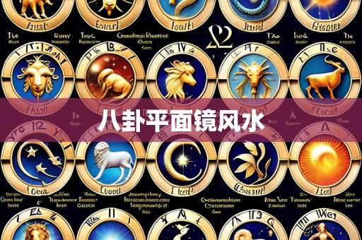 八卦平面镜风水