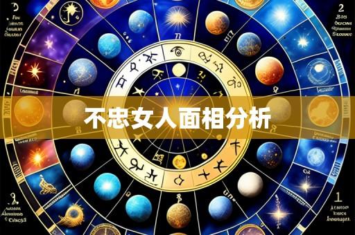 不忠女人面相分析