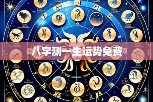 八字测一生运势免费