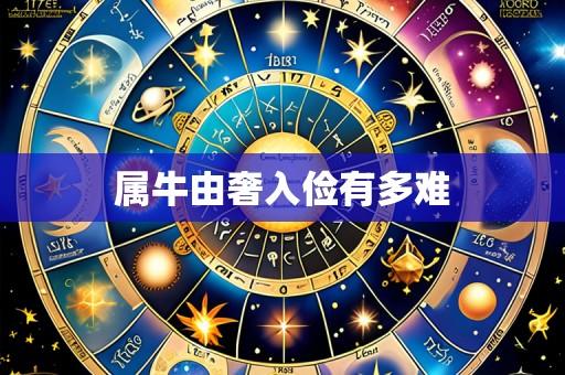属牛由奢入俭有多难