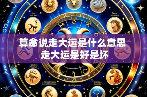 算命说走大运是什么意思 走大运是好是坏