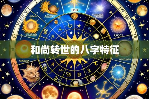 和尚转世的八字特征