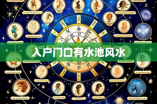 入户门口有水池风水