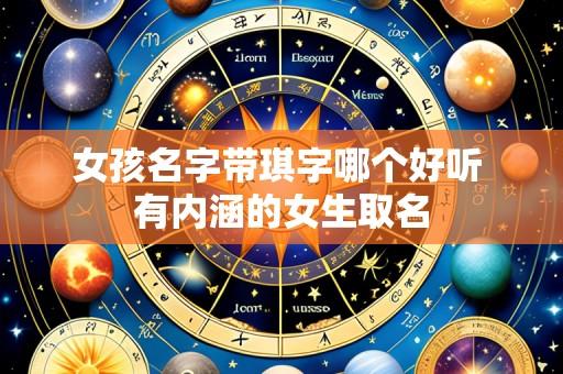 女孩名字带琪字哪个好听 有内涵的女生取名