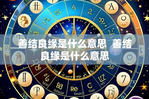 善结良缘是什么意思 善结良缘是什么意思