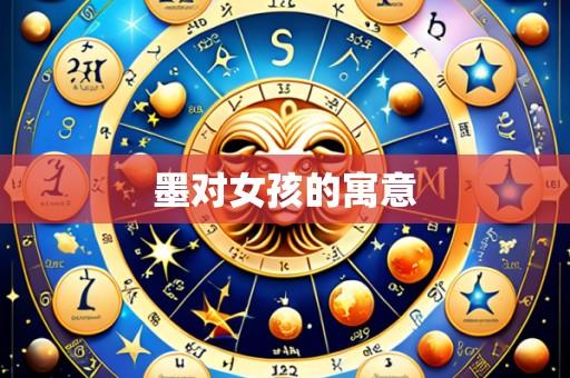 墨对女孩的寓意