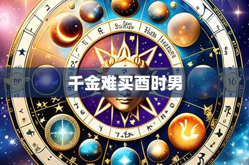 千金难买酉时男