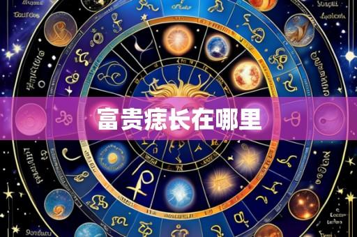 富贵痣长在哪里