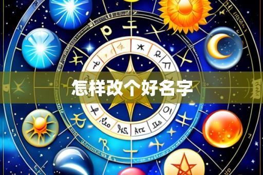 怎样改个好名字