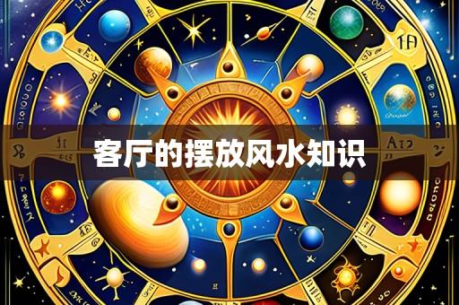 客厅的摆放风水知识