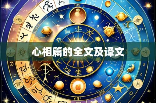 心相篇的全文及译文
