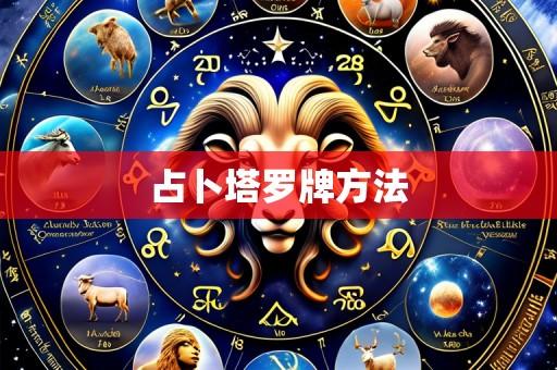 占卜塔罗牌方法