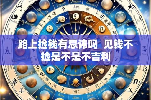 路上捡钱有忌讳吗 见钱不捡是不是不吉利