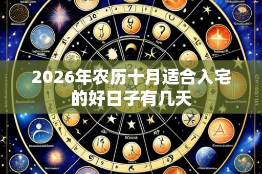 2026年农历十月适合入宅的好日子有几天