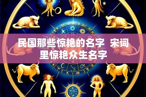 民国那些惊艳的名字 宋词里惊艳众生名字