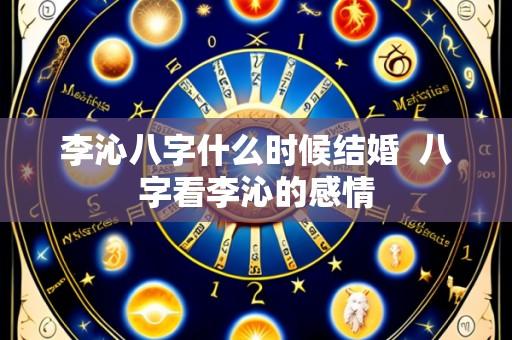 李沁八字什么时候结婚  八字看李沁的感情