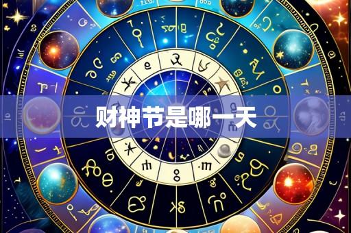 财神节是哪一天