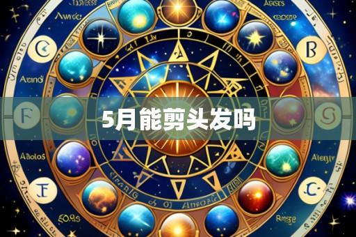 5月能剪头发吗