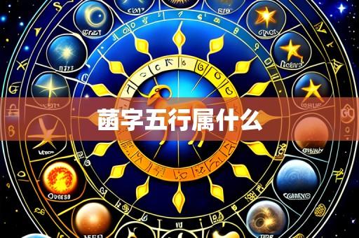 菡字五行属什么