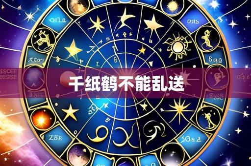 千纸鹤不能乱送