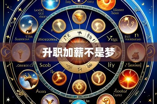 升职加薪不是梦