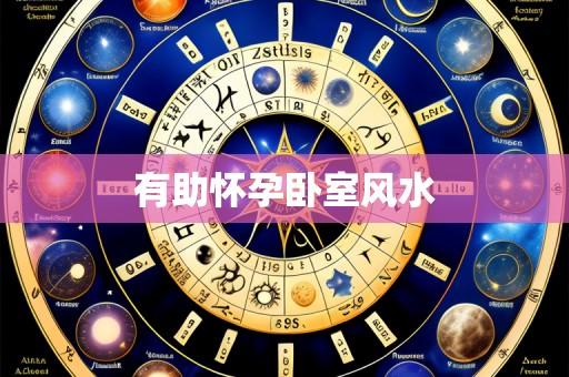 有助怀孕卧室风水
