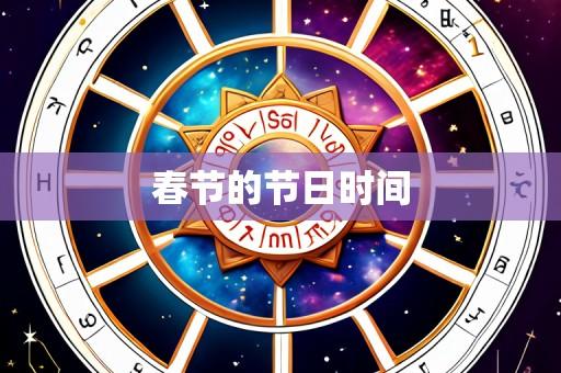 春节的节日时间