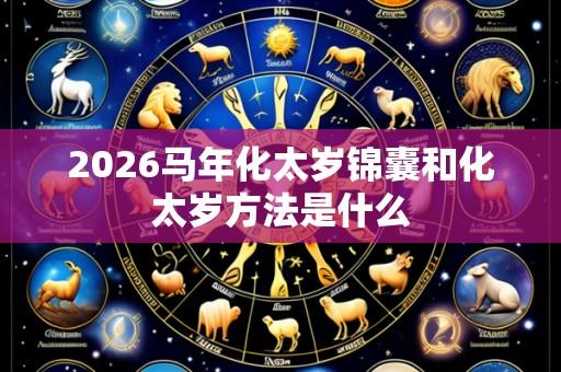 2026马年化太岁锦囊和化太岁方法是什么