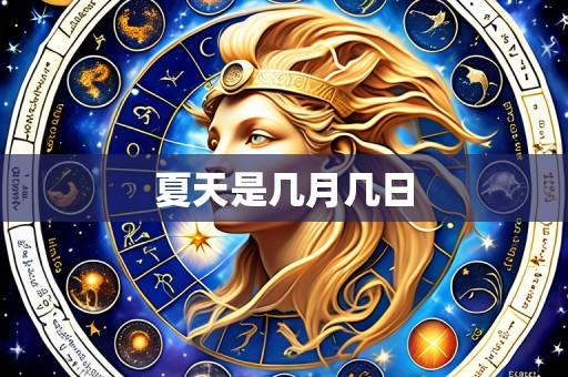 夏天是几月几日