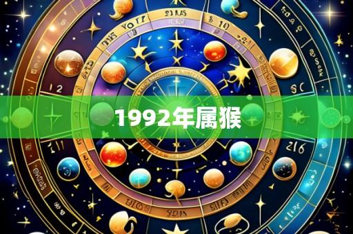 1992年属猴