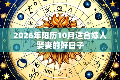 2026年阳历10月适合嫁人娶妻的好日子