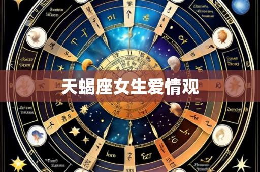 天蝎座女生爱情观