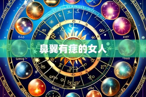 鼻翼有痣的女人