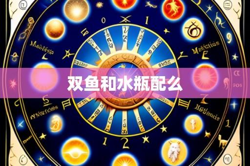 双鱼和水瓶配么