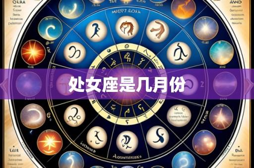 处女座是几月份