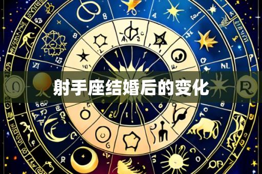 射手座结婚后的变化