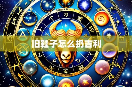 旧鞋子怎么扔吉利