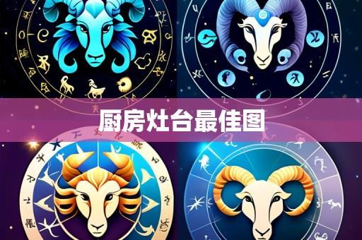 厨房灶台最佳图