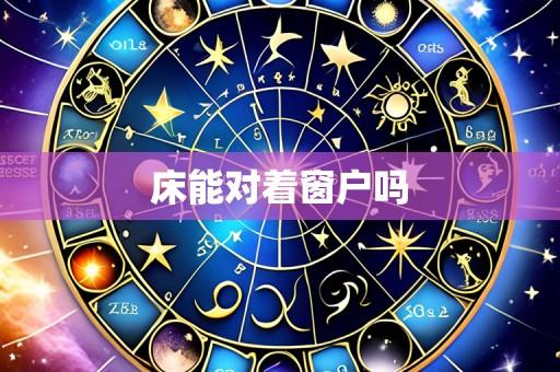 床能对着窗户吗
