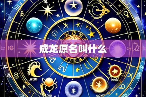 成龙原名叫什么