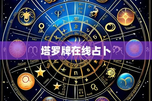 塔罗牌在线占卜