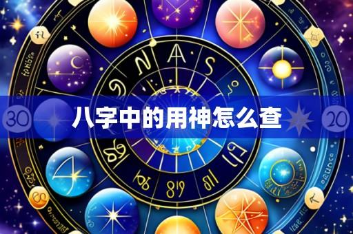 八字中的用神怎么查