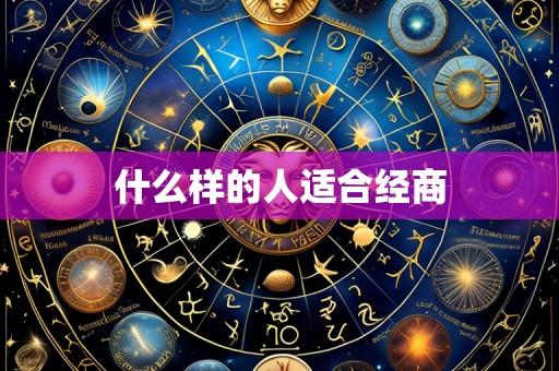 什么样的人适合经商