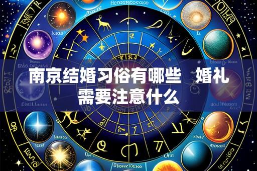 南京结婚习俗有哪些 婚礼需要注意什么