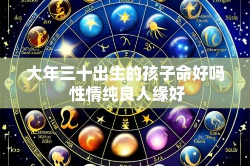 大年三十出生的孩子命好吗 性情纯良人缘好