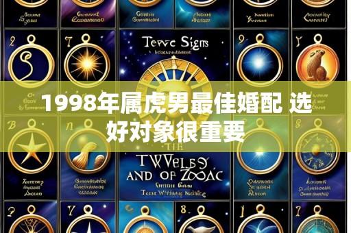 1998年属虎男最佳婚配 选好对象很重要