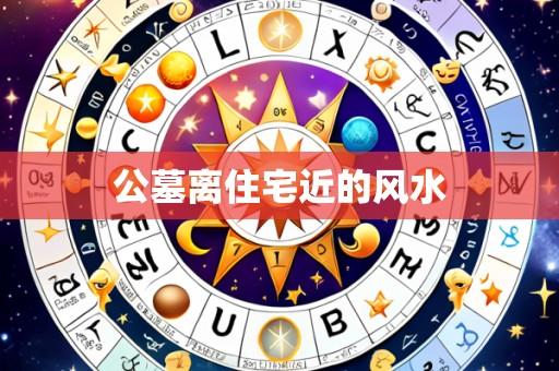 公墓离住宅近的风水