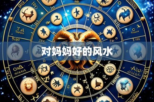 对妈妈好的风水
