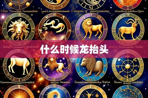 什么时候龙抬头